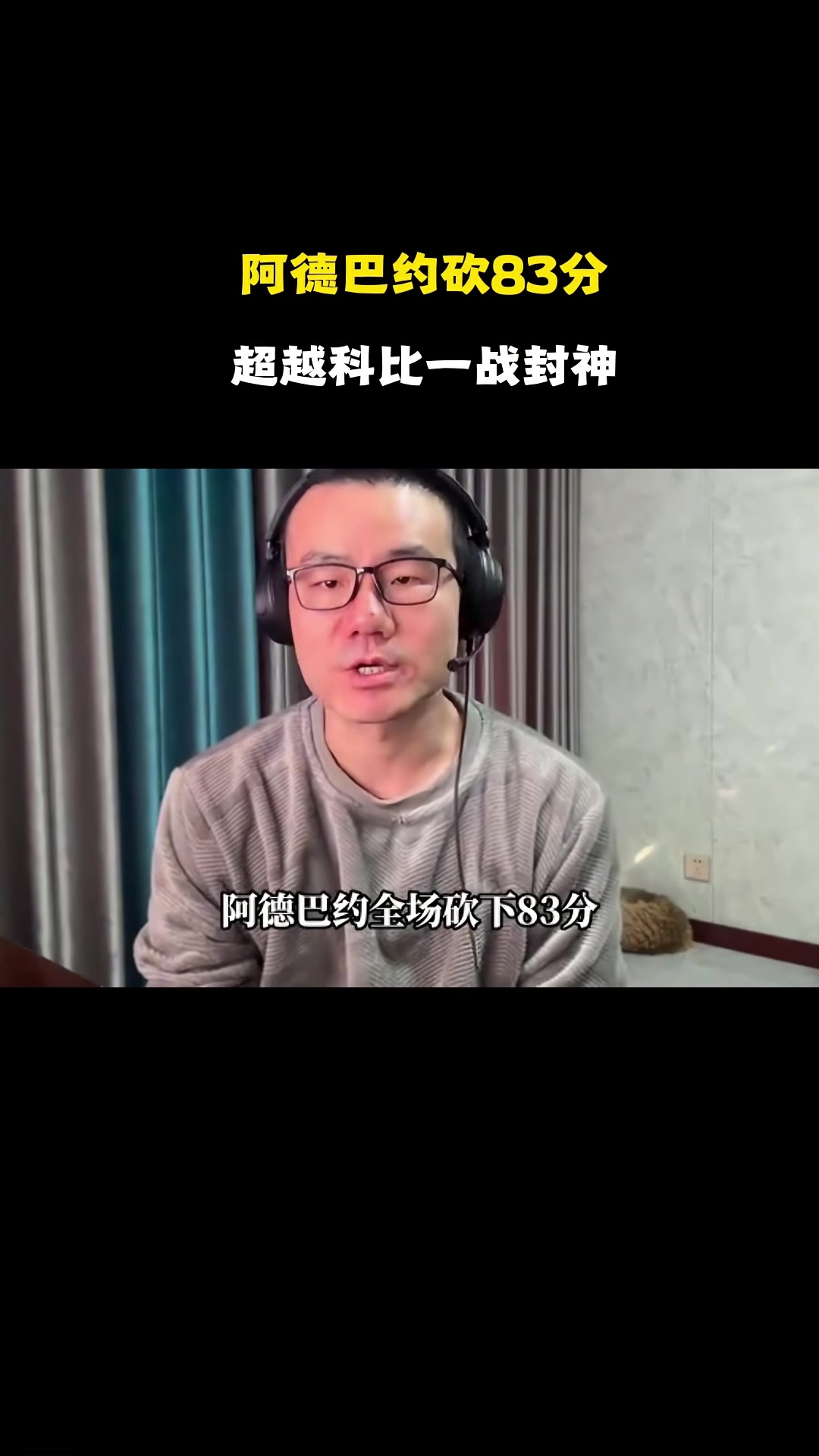 开云在线直播-静雨：阿德巴约打破科比纪录&amp;替科比不值 但得分一旦很高难免会刷